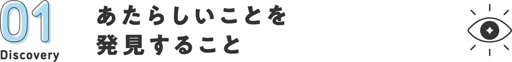 あたらしいことを発見すること